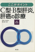 【中古】 C型・B型肝炎、肝癌の診療　改訂第2版／泉並木(著者)