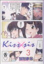 【中古】 Kiss×sis(3) ヤングマガジンKCDX／ぢたま某(著者)