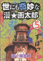 【中古】 世にも奇妙な漫☆画太郎(5) ヤングジャンプC/漫☆画太郎(著者)