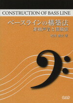 【中古】 PJ14 ベースライン構築法 〜非和声音と開放弦〜/中央アート出版社