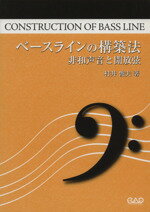 【中古】 PJ14　ベースライン構築法　～非和声音と開放弦～／中央アート出版社