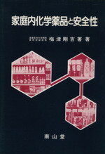 【中古】 家庭内化学薬品と安全性／梅津剛吉(著者)