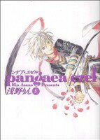 【中古】 パンゲア・エゼル(5) ブレイドC／浅野りん(著者)