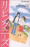 【中古】 リビング・ニーズ デザートKC／はやしだちひろ(著者)