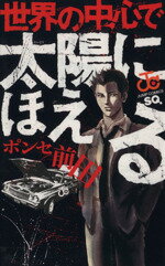 【中古】 世界の中心で太陽にほえる(1) ジャンプC/ポンセ前田(著者)