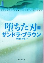 【中古】 堕ちた刃(下) 集英社文庫／サンドラブラウン【著】，秋月しのぶ【訳】 【中古】afb