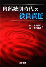 【中古】 内部統制時代の役員責任／鳥飼重和，青戸理成【著】