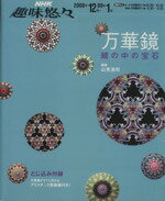 【中古】 趣味悠々 万華鏡 2008年12月・2009年1月 鏡の中の宝石 NHK趣味悠々／日本放送出版協会 編者 山見浩司