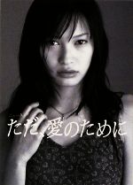 【中古】 ただ、愛のために ニュータイプ リンダブックス/加藤淳也,田中夏代【著】