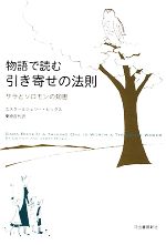 【中古】 物語で読む引き寄せの法則 サラとソロモンの知恵／エスターヒックス，ジェリーヒックス【著】，栗原百代【訳】