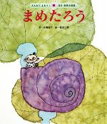 【中古】 まめたろう みんなでよもう！日本・世界の昔話9／今西祐行【文】，渡辺三郎【絵】のサムネイル