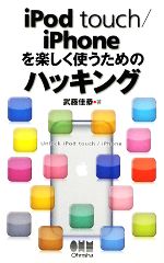 【中古】 iPod　touch／iPhoneを楽しく