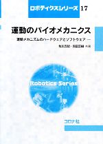 【中古】 運動のバイオメカニクス 運動メカニズムのハードウェアとソフトウェア/牧川方昭,吉田正樹【共著】