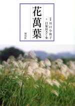  花万葉／川口小夜子(著者),目加田さくを(著者)