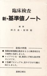 【中古】 臨床検査　新・基準値ノ