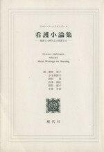 【中古】 看護小論集　健康とは病気とは看護とは／フローレンス・ナイチンゲール(著者),薄井担子(著者)