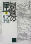 【中古】 分冊文庫版　魍魎の匣(下) 講談社文庫／京極夏彦(著者)