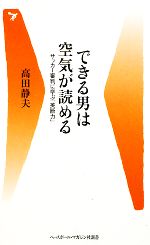 【中古】 できる男は空気が読める 