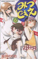 【中古】 みつどもえ(6) 少年チャンピオンC／桜井のりお(著者)