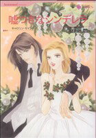 【中古】 嘘つきなシンデレラ ハーレクインC／伊藤悶(著者)