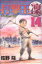 【中古】 打撃王 凛(14) マガジンKC/佐野隆(著者) 220円