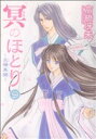 【中古】 冥のほとり〜天機異聞〜(9) ウィングスC/高橋冴未(著者)