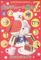 【中古】 犬のジュース屋さんZ(3) ヤングジャンプC／おおひなたごう(著者)