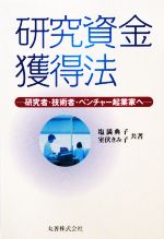 【中古】 研究資金獲得法 研究者・技術者・ベンチャー起業家へ/塩満典子,室伏きみ子【共著】