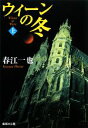 【中古】 ウィーンの冬(上) 集英社文庫/春江一也【著】
