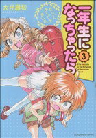【中古】 一年生になっちゃったら(3) まんがタイムきららC／大井昌和(著者)