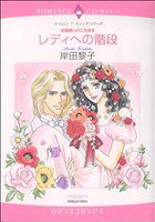 【中古】 結婚嫌いの三兄弟(3) レディへの階段 エメラルドCロマンス／岸田黎子(著者)