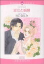 【中古】 淑女と娼婦 エメラルドCロマンス/秋乃ななみ(著者)