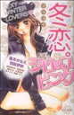 【中古】 冬恋 シロップピンク(2) Sgirl C/アンソロジー(著者)