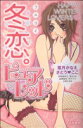 【中古】 冬恋 ピュアレッド(1) Sgirl C/アンソロジー(著者)