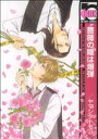 ヤマシタトモコ(著者)販売会社/発売会社：リブレ出版発売年月日：2008/12/10JAN：9784862635143