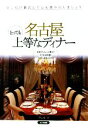 【中古】 名古屋とっても上等なディナー/ウィル【著】