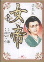 【中古】 女帝　愛蔵版(8) ニチブンC／和気一作(著者)