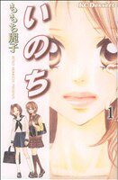 【中古】 いのち(1) デザートKC／ももち麗子(著者)