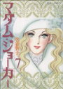 【中古】 マダム・ジョーカー(7) ジュールC/名香智子(著者)