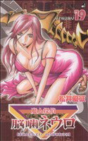 【中古】 魔人探偵脳噛ネウロ(19) ジャンプC／松井優征(著者)