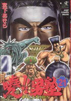 【中古】 曉！！男塾(21) 青年よ、大死を抱け ジャンプCDX／宮下あきら(著者)