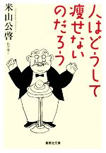 米山公啓(著者)販売会社/発売会社：集英社発売年月日：2008/11/19JAN：9784087463712