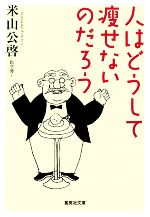 【中古】 人はどうして痩せないのだろう 集英社文庫／米山公啓【著】