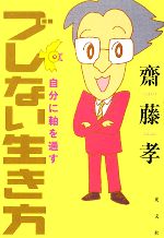 齋藤孝(著者)販売会社/発売会社：光文社発売年月日：2008/11/22JAN：9784334975531