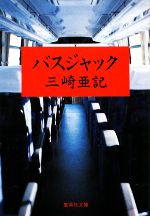 【中古】 バスジャック 集英社文庫／三崎亜記【著】