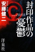 【中古】 封印作品の憂鬱／安藤健二【著】