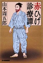 【中古】 赤ひげ診療譚 ハルキ文庫時代小説文庫／山本周五郎【著】