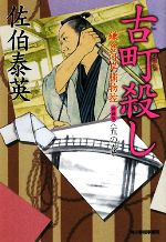 【中古】 古町殺し　新装版 鎌倉河岸捕物控　五の巻 ハルキ文庫時代小説文庫／佐伯泰英【著】