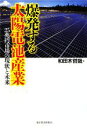 【中古】 爆発する太陽電池産業 25