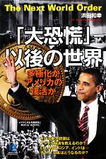  「大恐慌」以後の世界 多極化かアメリカの復活か 光文社ペーパーバックス／浜田和幸